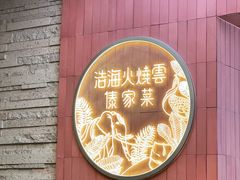 -浩海火燒雲傣家菜(芮欧百货店)