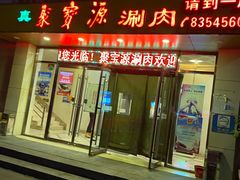 门面-牛街·马辈儿涮肉(牛街二店)