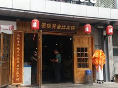 门面-宽板凳老灶火锅(簋街店)
