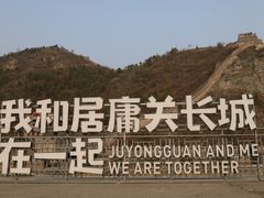 -居庸关长城