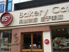 -85度C(南京珠江华海店)
