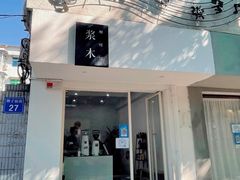 门面-浆木咖啡馆(湘子庙街店)
