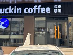 -瑞幸咖啡(万恒大厦店)