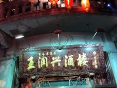 门面-皇饭儿·王润兴酒楼(河坊街店)