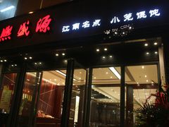 门面-熙盛源(复兴路店)