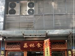 门面-荔林食店(西华路店)