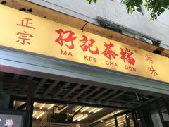 -孖记茶档·热腾茶餐(江南西plus店)
