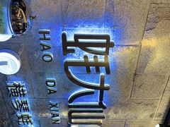 -蚝大仙横琴生蚝火锅(中央汇店)