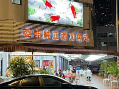 -阿坤纯正西刀鱼丸(Kuala Lumpur Branch)