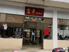 -富哥食店