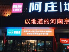 -阿庄新豫菜(通泰路店)