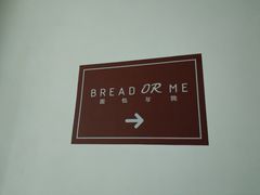 -面包与我Bread Or Me(长城汇店)