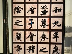 -兰亭风景区