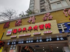 门面-福半天牛肉面(碧津轻轨站店)