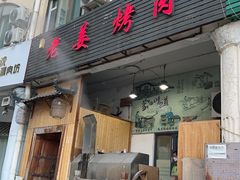 -老姜烤肉(河马石商园店)