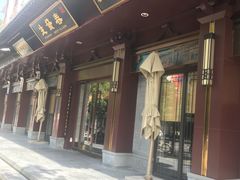 -春发生饭店·非遗(南院门店)