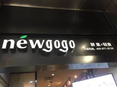 -innewgogo纽麦轻食(滨北店)