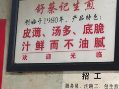 -舒蔡记生煎菜饭(云南中路店)