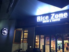 门面-RiceZone乐食尊纯米面包坊(望京店)