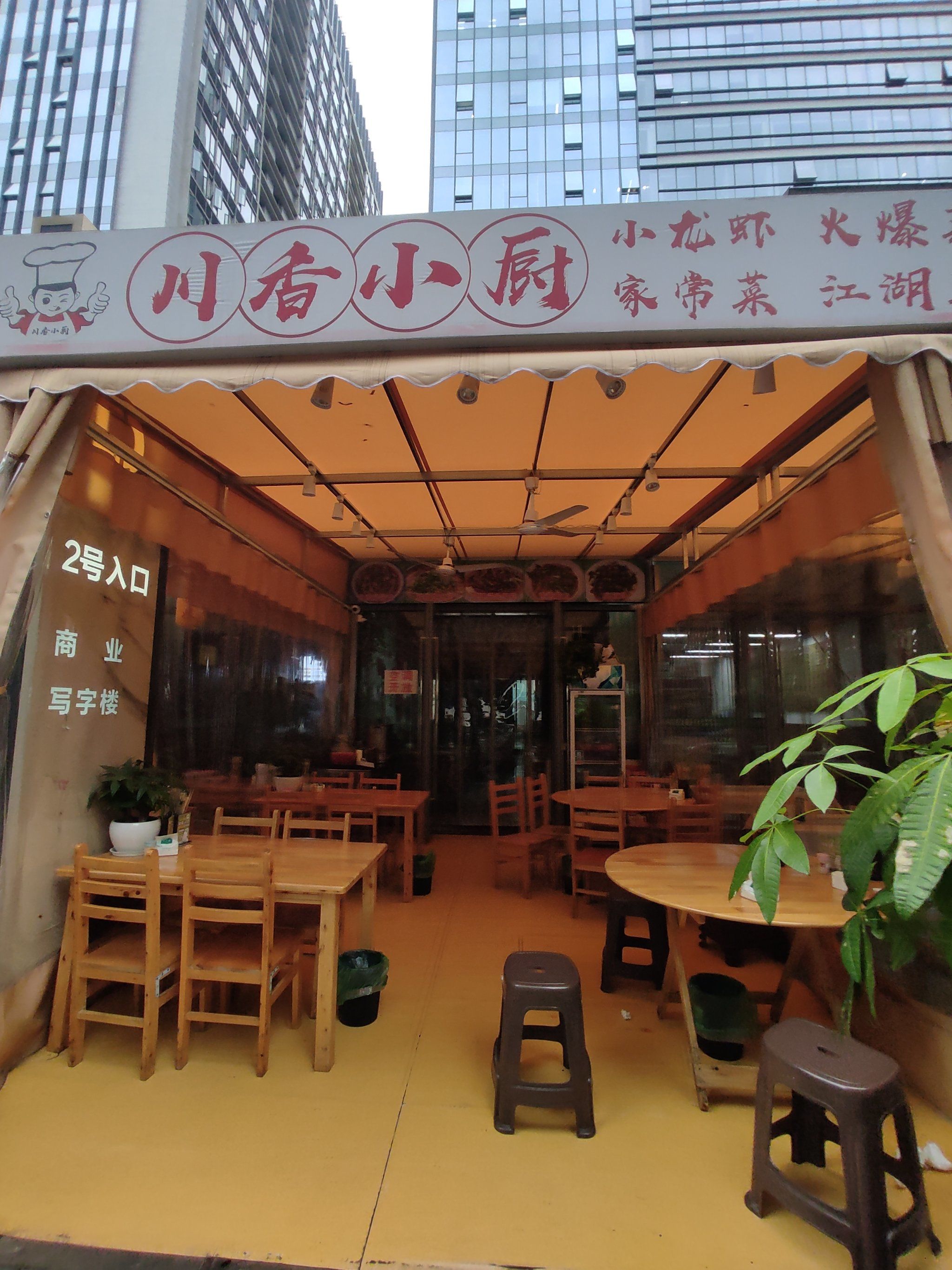 川香小厨