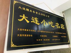 门面-糯米香(长江路店)