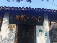 -吾介小籠館