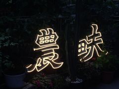 -农畉LONFOOD(福田星河COCOPark店)