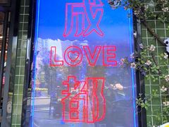 -俏媳妇火锅(宽窄巷子店)