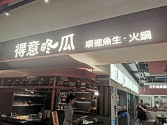 -得意咚瓜·顺德鱼生·冬瓜火锅(深圳首店)