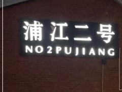 -浦江二号·独栋江景餐厅(滨江大道店)