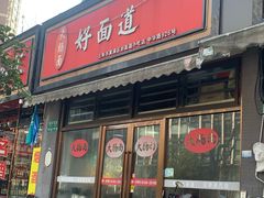 -好面道大肠面(中华路店)