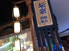 -坛宗剁椒鱼头(河西王府井店)