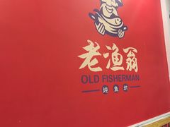 -老渔翁炖鱼坊(黄海西路东山店)