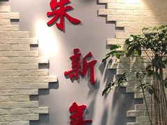 -朱新年·苏式汤团·面点(北寺塔店)