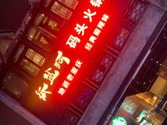 门面-纸盐河码头火锅(十八梯店)