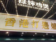-禄婶鸡煲·打边炉
