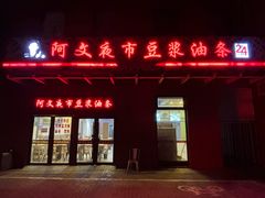 -阿文夜市豆浆油条(临潼路店)
