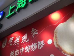 -真老大房鲜肉月饼(南京路步行街店)