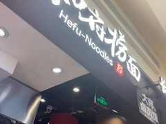 -和府捞面(天河领展广场店)