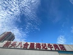 -汕头八合里海记牛肉店(清河店)