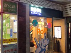 -就是卷儿Wrap and Roll(宣化路店)