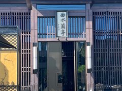 -曲水兰亭(北京四惠店)