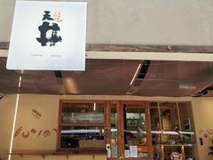 门面-天井·丑面包搭咖啡
