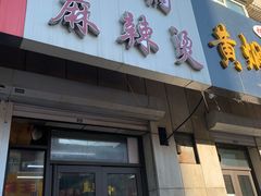 门面-曹宝林砂锅麻辣烫(星光路店)