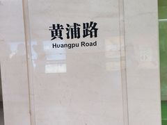 -黄浦路(地铁站)