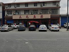 -三毛鱼庄(威连路店)