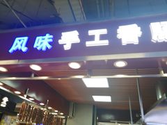 门面-风味手工香肠(砂之船中东奥莱店)
