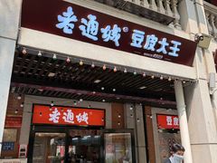 -老通城豆皮大王(吉庆街店)