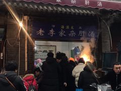 -老李家杂肝汤(回民街店)