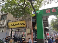 门面-回坊马二饺子馆